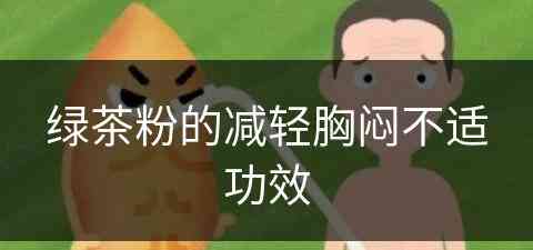 绿茶粉的减轻胸闷不适功效